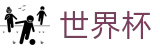 2026世界杯推荐官方网站 | 燃情巅峰对决